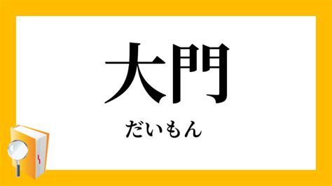 大門|大門（だいもん）とは？ 意味・読み方・使い方をわかりやすく。